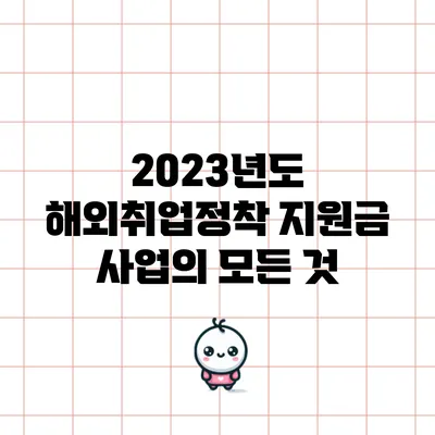 2023년도 해외취업정착 지원금 사업의 모든 것