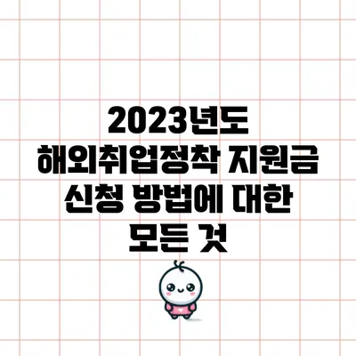 2023년도 해외취업정착 지원금 신청 방법에 대한 모든 것