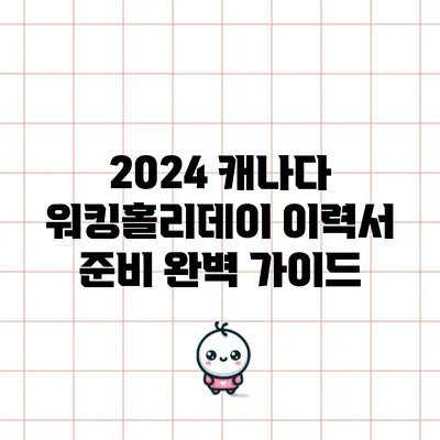 2024 캐나다 워킹홀리데이 이력서 준비 완벽 가이드
