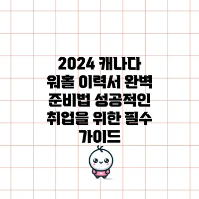 2024 캐나다 워홀 이력서 완벽 준비법: 성공적인 취업을 위한 필수 가이드