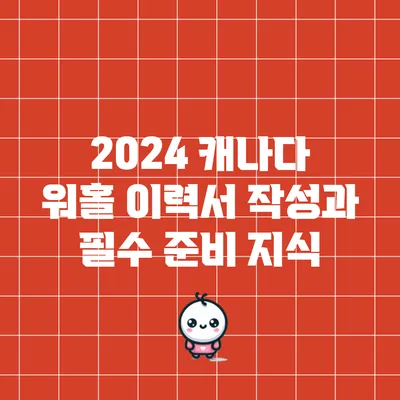 2024 캐나다 워홀 이력서 작성과 필수 준비 지식