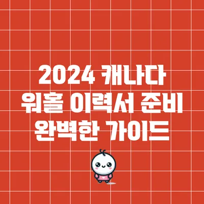 2024 캐나다 워홀 이력서 준비: 완벽한 가이드