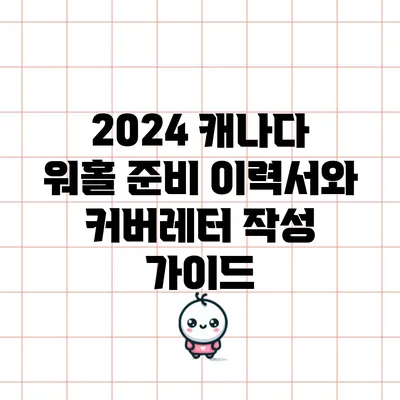2024 캐나다 워홀 준비: 이력서와 커버레터 작성 가이드