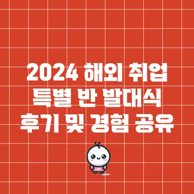 2024 해외 취업 특별 반 발대식 후기 및 경험 공유
