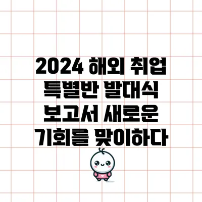 2024 해외 취업 특별반 발대식 보고서: 새로운 기회를 맞이하다