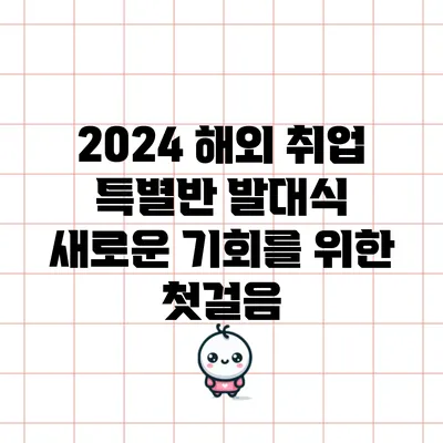 2024 해외 취업 특별반 발대식: 새로운 기회를 위한 첫걸음