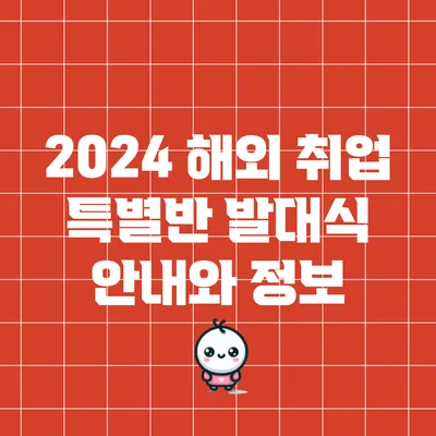 2024 해외 취업 특별반 발대식 안내와 정보