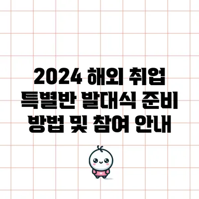 2024 해외 취업 특별반 발대식 준비 방법 및 참여 안내