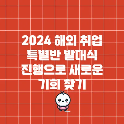 2024 해외 취업 특별반 발대식 진행으로 새로운 기회 찾기