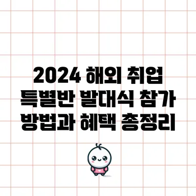 2024 해외 취업 특별반 발대식 참가 방법과 혜택 총정리