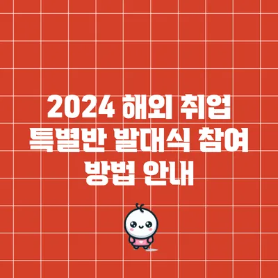 2024 해외 취업 특별반 발대식 참여 방법 안내