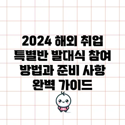 2024 해외 취업 특별반 발대식: 참여 방법과 준비 사항 완벽 가이드