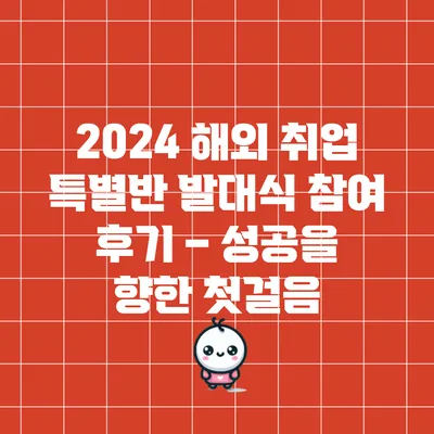 2024 해외 취업 특별반 발대식 참여 후기 – 성공을 향한 첫걸음
