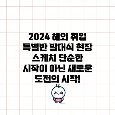 2024 해외 취업 특별반 발대식 현장 스케치: 단순한 시작이 아닌 새로운 도전의 시작!