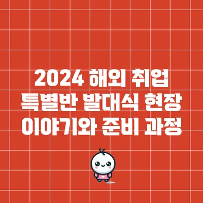 2024 해외 취업 특별반 발대식 현장 이야기와 준비 과정