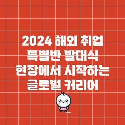 2024 해외 취업 특별반 발대식 현장에서 시작하는 글로벌 커리어