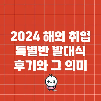 2024 해외 취업 특별반 발대식 후기와 그 의미