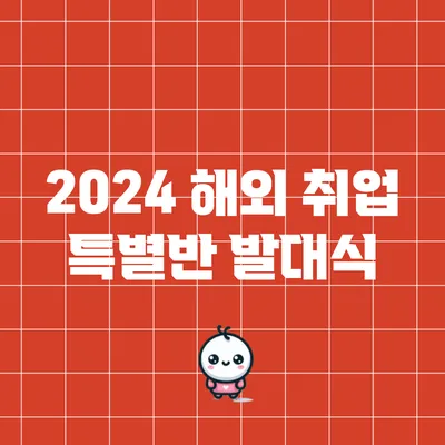 2024 해외 취업 특별반 발대식