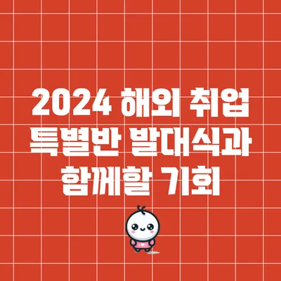 2024 해외 취업 특별반 발대식과 함께할 기회