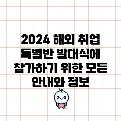2024 해외 취업 특별반 발대식에 참가하기 위한 모든 안내와 정보