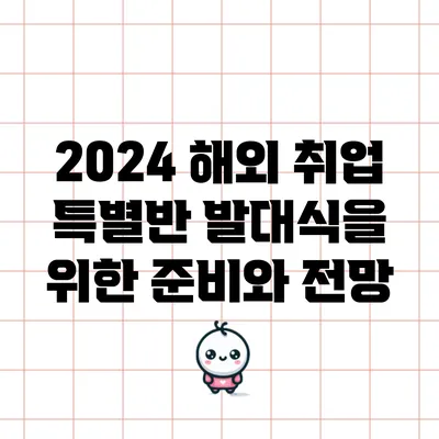 2024 해외 취업 특별반 발대식을 위한 준비와 전망