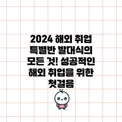 2024 해외 취업 특별반 발대식의 모든 것! 성공적인 해외 취업을 위한 첫걸음