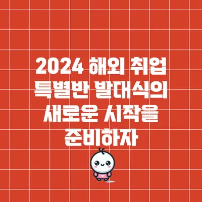 2024 해외 취업 특별반 발대식의 새로운 시작을 준비하자