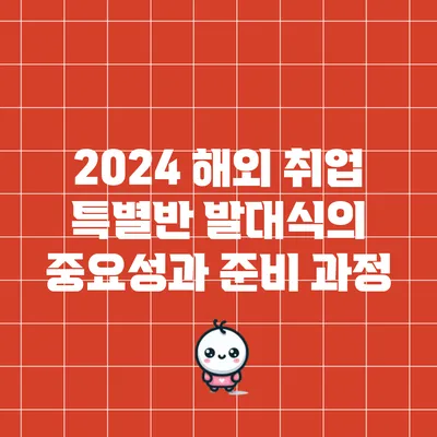 2024 해외 취업 특별반 발대식의 중요성과 준비 과정