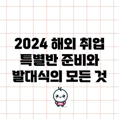 2024 해외 취업 특별반: 준비와 발대식의 모든 것