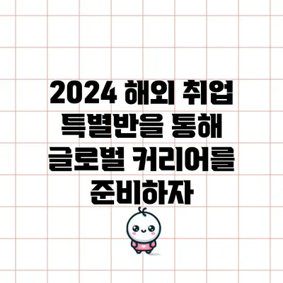 2024 해외 취업 특별반을 통해 글로벌 커리어를 준비하자