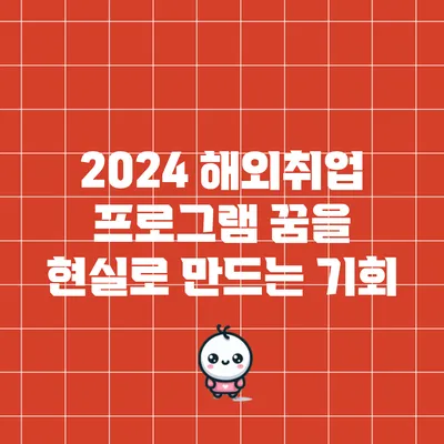 2024 해외취업 프로그램: 꿈을 현실로 만드는 기회
