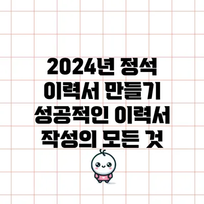 2024년 정석 이력서 만들기: 성공적인 이력서 작성의 모든 것