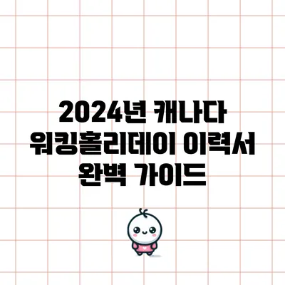2024년 캐나다 워킹홀리데이 이력서 완벽 가이드