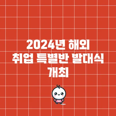 2024년 해외 취업 특별반 발대식 개최