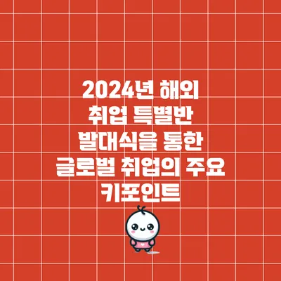 2024년 해외 취업 특별반 발대식을 통한 글로벌 취업의 주요 키포인트