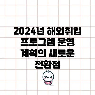 2024년 해외취업 프로그램 운영 계획의 새로운 전환점