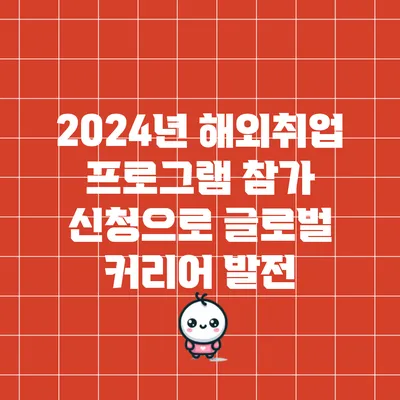 2024년 해외취업 프로그램 참가 신청으로 글로벌 커리어 발전