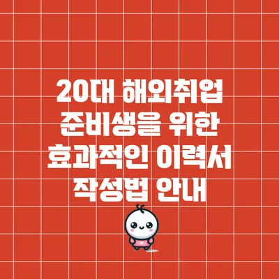 20대 해외취업 준비생을 위한 효과적인 이력서 작성법 안내