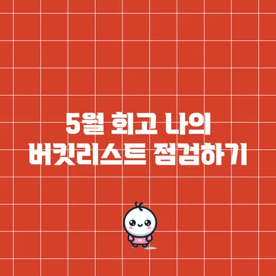 5월 회고: 나의 버킷리스트 점검하기