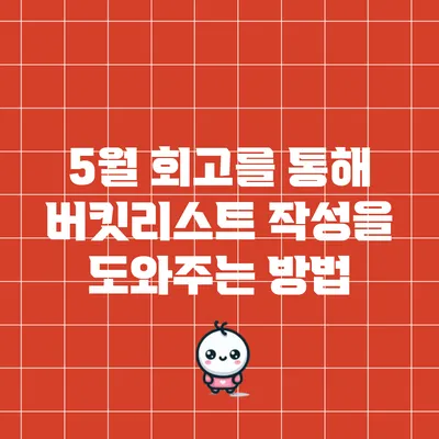 5월 회고를 통해 버킷리스트 작성을 도와주는 방법