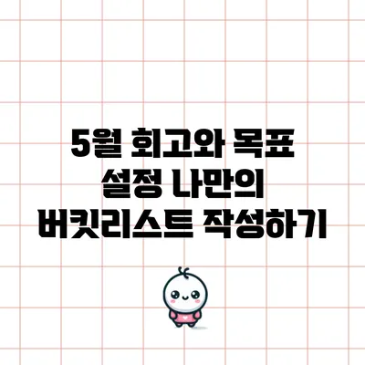 5월 회고와 목표 설정: 나만의 버킷리스트 작성하기