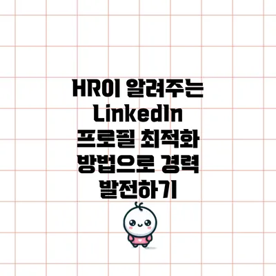 HR이 알려주는 LinkedIn 프로필 최적화 방법으로 경력 발전하기