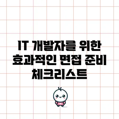 IT 개발자를 위한 효과적인 면접 준비 체크리스트