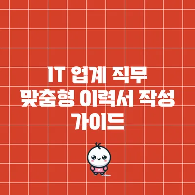 IT 업계 직무 맞춤형 이력서 작성 가이드