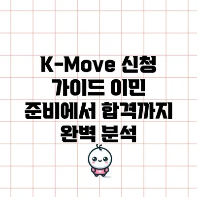 K-Move 신청 가이드: 이민 준비에서 합격까지 완벽 분석