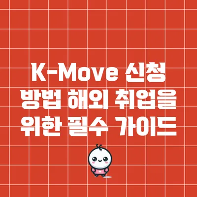 K-Move 신청 방법: 해외 취업을 위한 필수 가이드