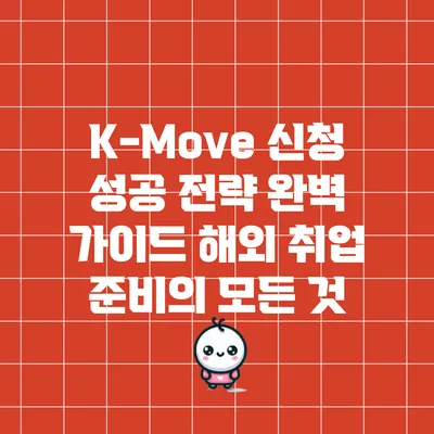 K-Move 신청 성공 전략 완벽 가이드: 해외 취업 준비의 모든 것