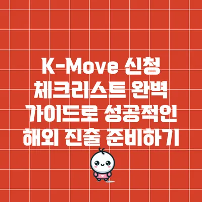K-Move 신청 체크리스트: 완벽 가이드로 성공적인 해외 진출 준비하기