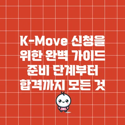 K-Move 신청을 위한 완벽 가이드: 준비 단계부터 합격까지 모든 것