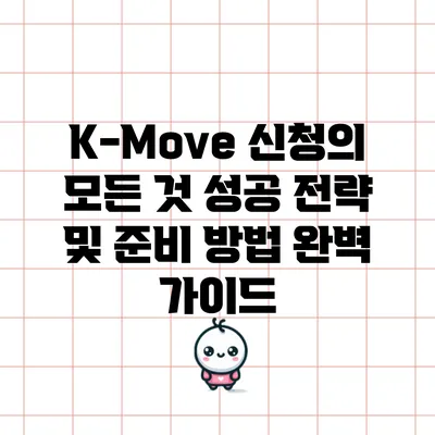 K-Move 신청의 모든 것: 성공 전략 및 준비 방법 완벽 가이드